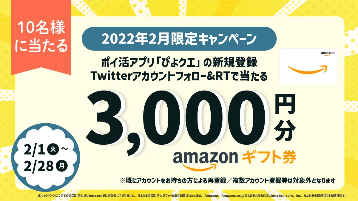2022年2月限定キャンペーン ぴよクエの新規登録とTwitterフォロー・RTでAmazonギフト券3,000円分が当たる