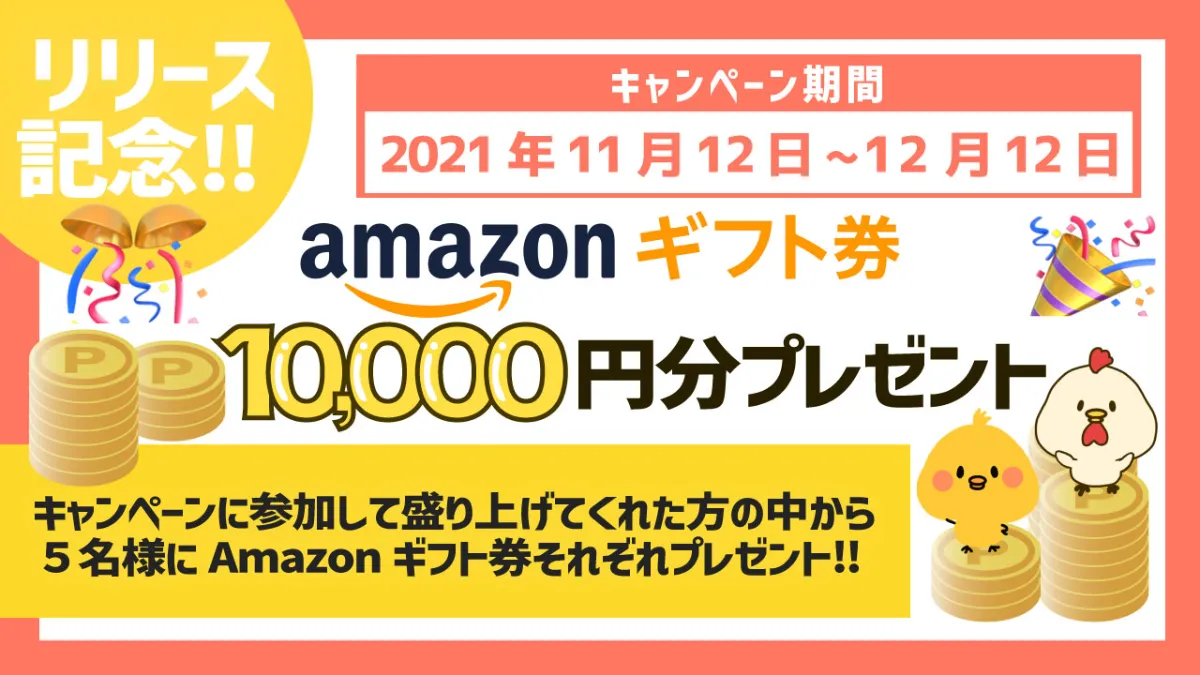 リリース記念!! Amazonギフト券10,000円分プレゼントキャンペーン（2021年11月12日〜12月12日）