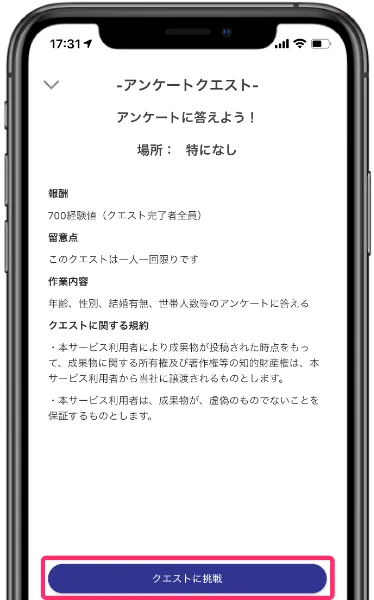 アプリ画面:アンケートクエストの詳細