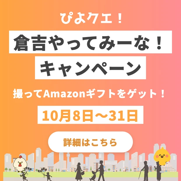 倉吉やってみーな！キャンペーン 撮ってAmazonギフトをゲット！ 10月8日〜31日 詳細はこちら